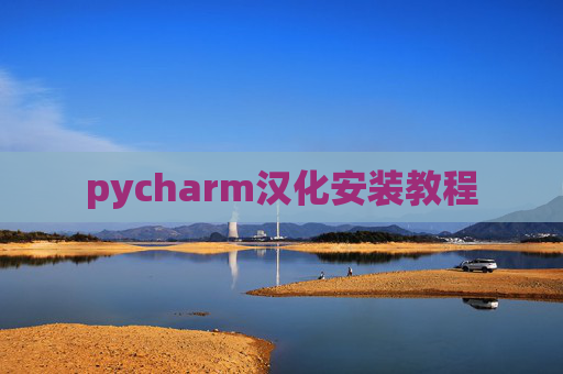 pycharm汉化安装教程