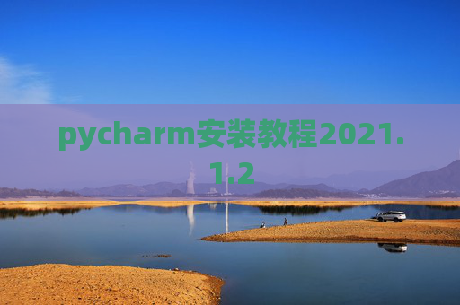 pycharm安装教程2021.1.2